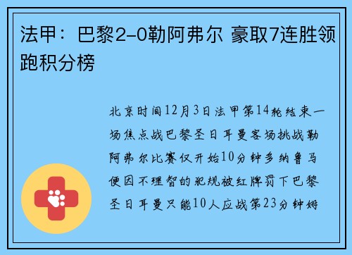 法甲：巴黎2-0勒阿弗尔 豪取7连胜领跑积分榜