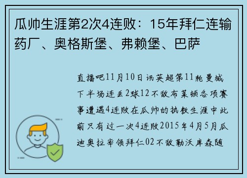 瓜帅生涯第2次4连败：15年拜仁连输药厂、奥格斯堡、弗赖堡、巴萨