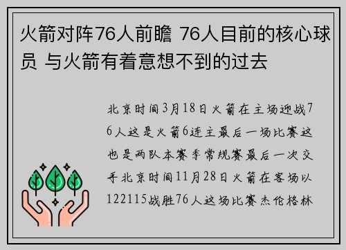 火箭对阵76人前瞻 76人目前的核心球员 与火箭有着意想不到的过去
