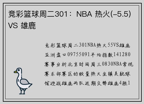 竞彩篮球周二301：NBA 热火(-5.5) VS 雄鹿