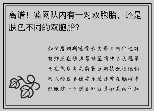 离谱！篮网队内有一对双胞胎，还是肤色不同的双胞胎？