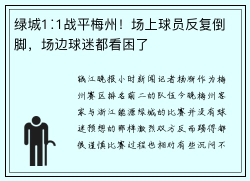 绿城1∶1战平梅州！场上球员反复倒脚，场边球迷都看困了
