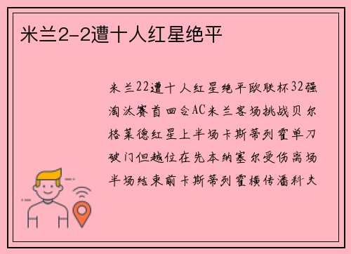 米兰2-2遭十人红星绝平
