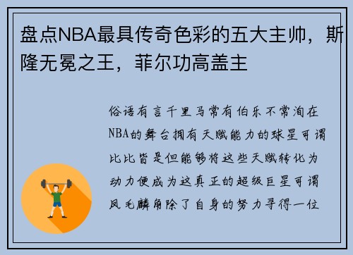 盘点NBA最具传奇色彩的五大主帅，斯隆无冕之王，菲尔功高盖主
