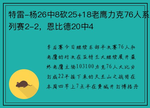 特雷-杨26中8砍25+18老鹰力克76人系列赛2-2，恩比德20中4