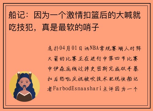 船记：因为一个激情扣篮后的大喊就吃技犯，真是最软的哨子