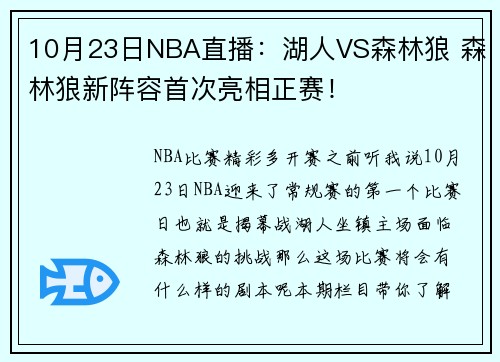 10月23日NBA直播：湖人VS森林狼 森林狼新阵容首次亮相正赛！
