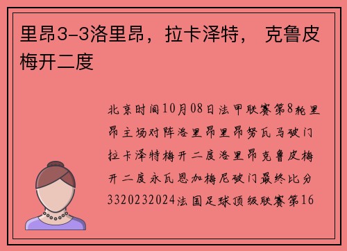 里昂3-3洛里昂，拉卡泽特， 克鲁皮梅开二度