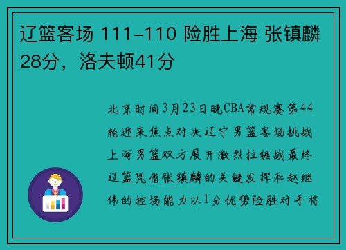 辽篮客场 111-110 险胜上海 张镇麟28分，洛夫顿41分
