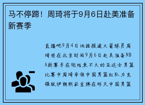 马不停蹄！周琦将于9月6日赴美准备新赛季