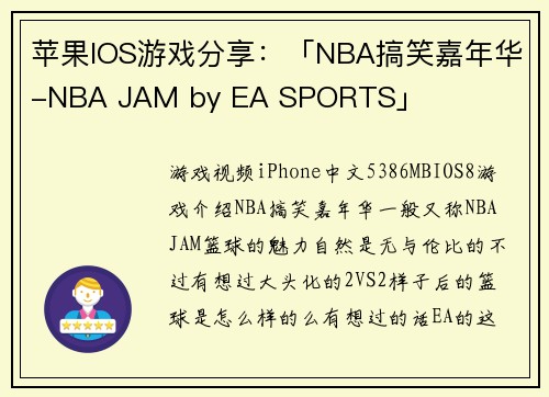苹果IOS游戏分享：「NBA搞笑嘉年华-NBA JAM by EA SPORTS」