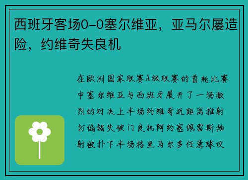 西班牙客场0-0塞尔维亚，亚马尔屡造险，约维奇失良机