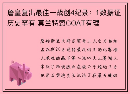 詹皇复出最佳一战创4纪录：1数据证历史罕有 莫兰特赞GOAT有理
