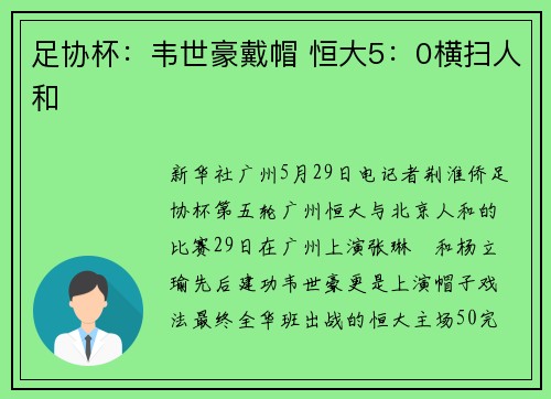 足协杯：韦世豪戴帽 恒大5：0横扫人和