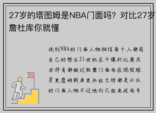 27岁的塔图姆是NBA门面吗？对比27岁詹杜库你就懂