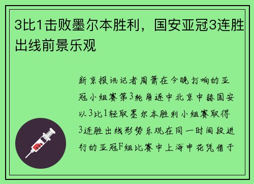 3比1击败墨尔本胜利，国安亚冠3连胜出线前景乐观
