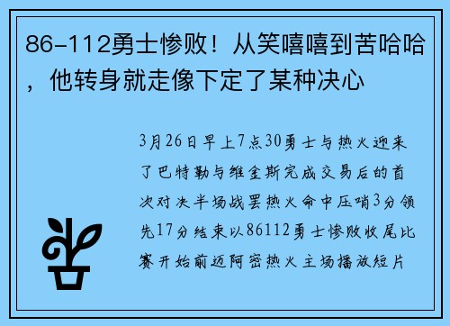 86-112勇士惨败！从笑嘻嘻到苦哈哈，他转身就走像下定了某种决心