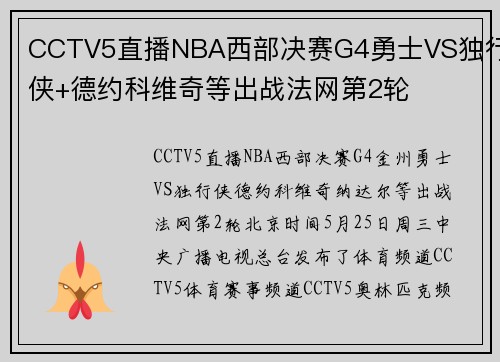 CCTV5直播NBA西部决赛G4勇士VS独行侠+德约科维奇等出战法网第2轮