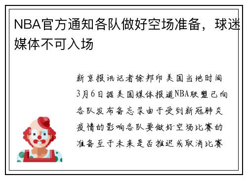 NBA官方通知各队做好空场准备，球迷媒体不可入场