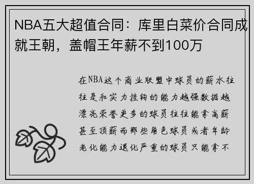 NBA五大超值合同：库里白菜价合同成就王朝，盖帽王年薪不到100万