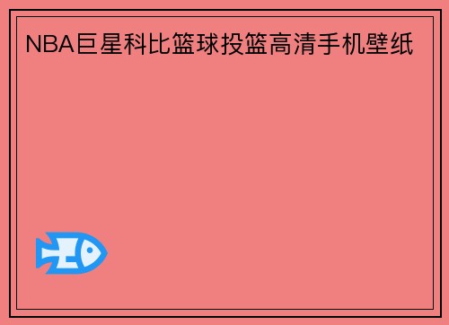 NBA巨星科比篮球投篮高清手机壁纸