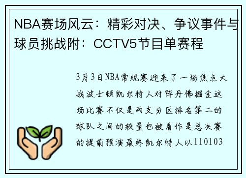 NBA赛场风云：精彩对决、争议事件与球员挑战附：CCTV5节目单赛程