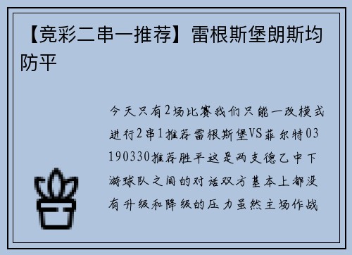 【竞彩二串一推荐】雷根斯堡朗斯均防平