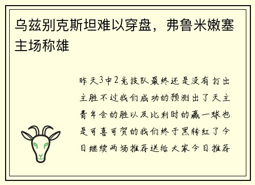 乌兹别克斯坦难以穿盘，弗鲁米嫩塞主场称雄