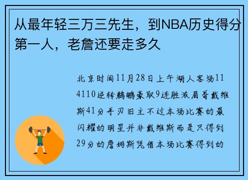 从最年轻三万三先生，到NBA历史得分第一人，老詹还要走多久