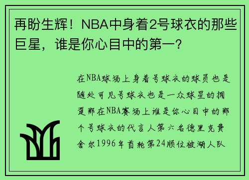 再盼生辉！NBA中身着2号球衣的那些巨星，谁是你心目中的第一？