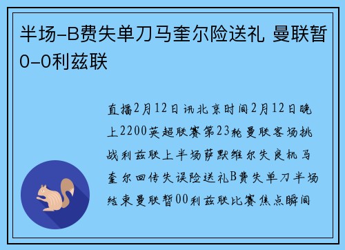 半场-B费失单刀马奎尔险送礼 曼联暂0-0利兹联