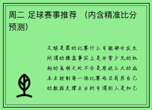 周二 足球赛事推荐 （内含精准比分预测）