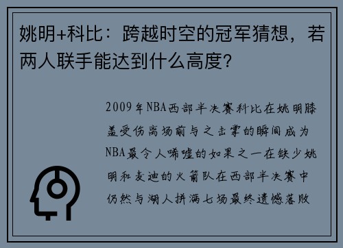 姚明+科比：跨越时空的冠军猜想，若两人联手能达到什么高度？