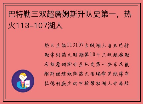 巴特勒三双超詹姆斯升队史第一，热火113-107湖人