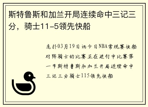 斯特鲁斯和加兰开局连续命中三记三分，骑士11-5领先快船