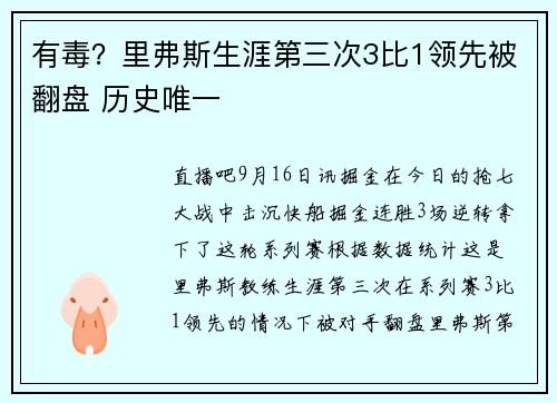 有毒？里弗斯生涯第三次3比1领先被翻盘 历史唯一