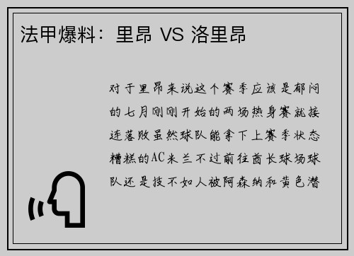 法甲爆料：里昂 VS 洛里昂