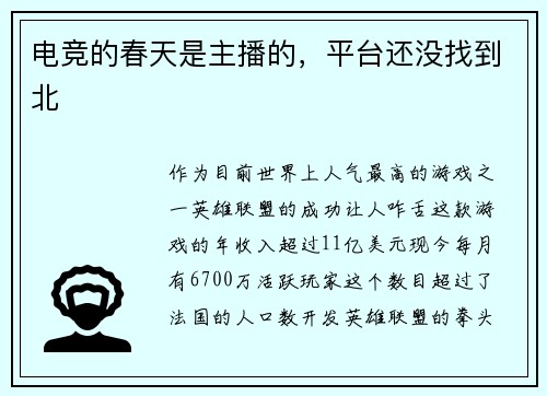 电竞的春天是主播的，平台还没找到北