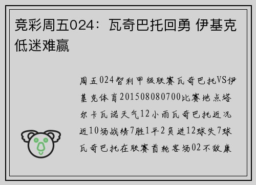 竞彩周五024：瓦奇巴托回勇 伊基克低迷难赢