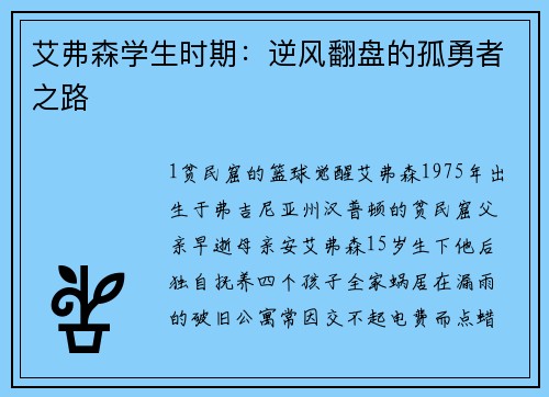 艾弗森学生时期：逆风翻盘的孤勇者之路