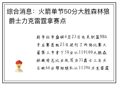 综合消息：火箭单节50分大胜森林狼 爵士力克雷霆拿赛点