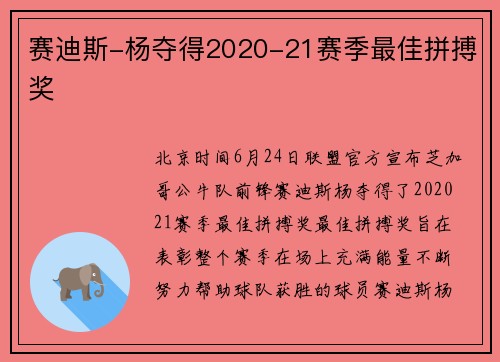 赛迪斯-杨夺得2020-21赛季最佳拼搏奖