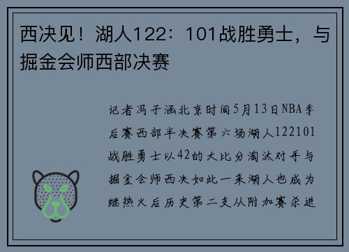 西决见！湖人122：101战胜勇士，与掘金会师西部决赛