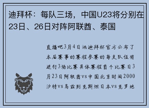 迪拜杯：每队三场，中国U23将分别在23日、26日对阵阿联酋、泰国