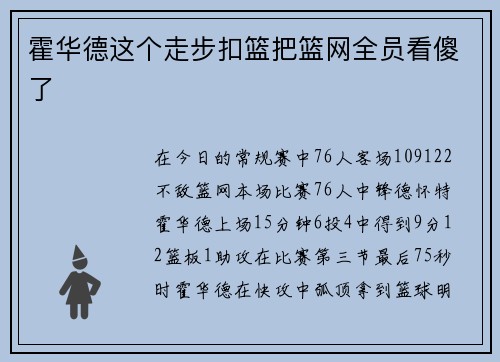 霍华德这个走步扣篮把篮网全员看傻了