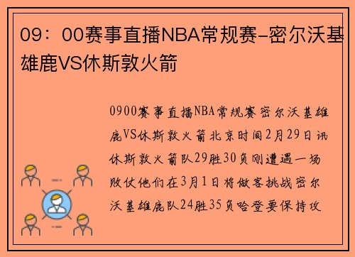 09：00赛事直播NBA常规赛-密尔沃基雄鹿VS休斯敦火箭