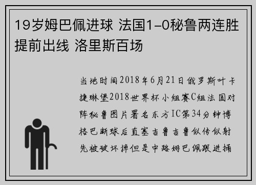 19岁姆巴佩进球 法国1-0秘鲁两连胜提前出线 洛里斯百场