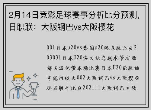 2月14日竞彩足球赛事分析比分预测，日职联：大阪钢巴vs大阪樱花