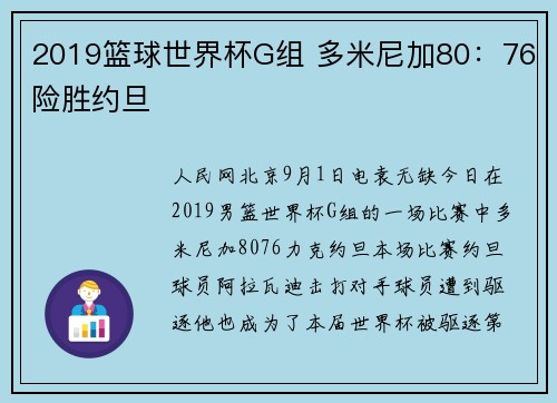 2019篮球世界杯G组 多米尼加80：76险胜约旦