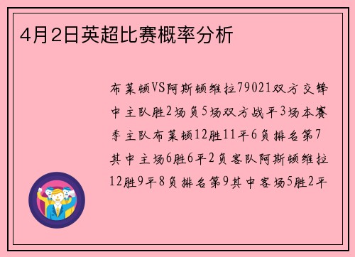 4月2日英超比赛概率分析